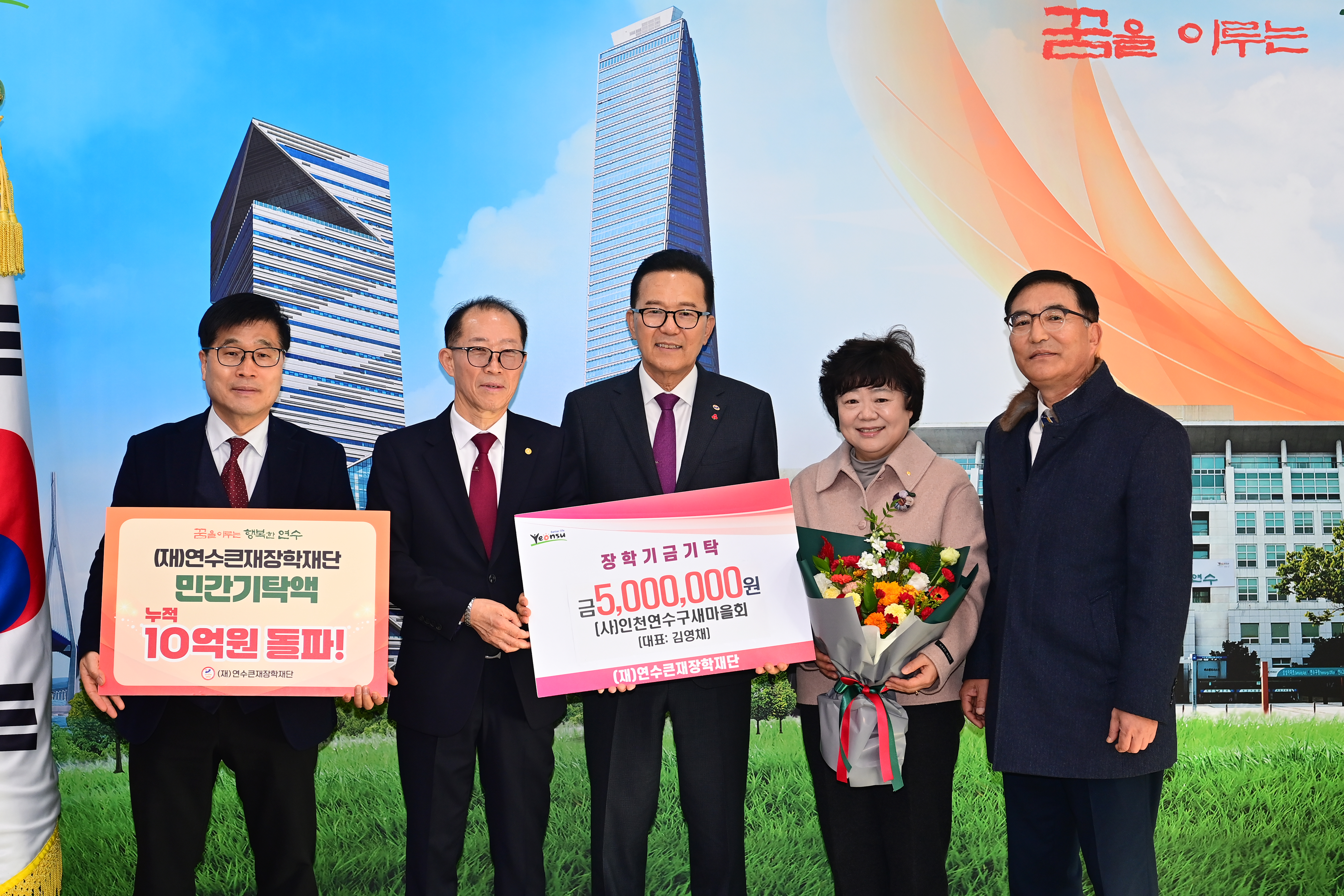 재단법인 연수큰재장학재단은 국공립더테라스 어린이집과 인천연수구새마을회로부터 장학금을 전달받으며 장학사업을 위한 민간 기탁 누적액이 10억 원을 돌파했다고 밝혔다